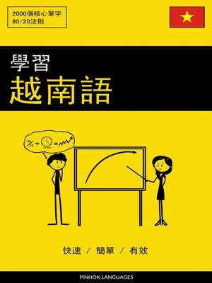 cover image of 學習越南語--快速 / 簡單 / 有效